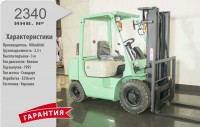 Бензиновый автопогрузчик Mitsubishi 2340 Б/У