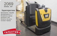 Электрический Сборщик заказов Caterpillar 2069 Б/У